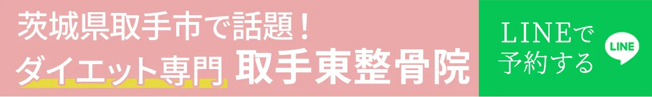 茨城県取手市の整骨院　ダイエット専門の取手東整骨院